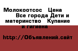 Молокоотсос › Цена ­ 1 500 - Все города Дети и материнство » Купание и гигиена   